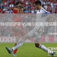 特彻哈萨斯VS维尔纽斯里塔斯