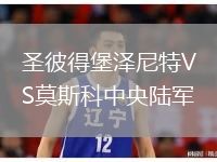 圣彼得堡泽尼特VS莫斯科中央陆军