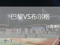 巴黎VS布尔格
