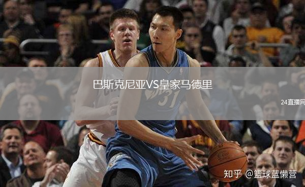 巴斯克尼亚VS皇家马德里