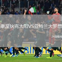 康涅狄克太阳VS亚特兰大梦想