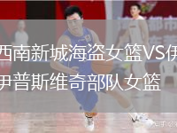 西南新城海盗女篮VS伊普斯维奇部队女篮