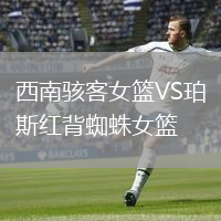 西南骇客女篮VS珀斯红背蜘蛛女篮
