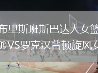 布里斯班斯巴达人女篮VS罗克汉普顿旋风女篮
