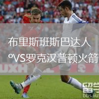 布里斯班斯巴达人VS罗克汉普顿火箭