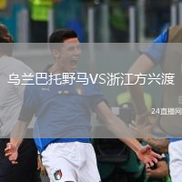 乌兰巴托野马VS浙江方兴渡