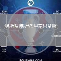 埃斯蒂特斯VS皇家贝蒂斯