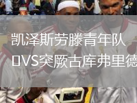 凯泽斯劳滕青年队VS突厥古库弗里德