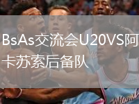 BsAs交流会U20VS阿卡苏索后备队