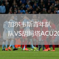 加尔韦斯青年队VS胡玛塔ACU20