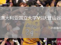 澳大利亚国立大学VS沃登山谷