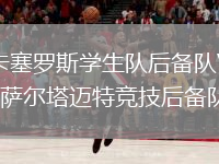卡塞罗斯学生队后备队VS萨尔塔迈特竞技后备队