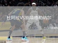 杜阿拉VS施塔德勒纳尔