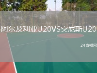 阿尔及利亚U20VS突尼斯U20