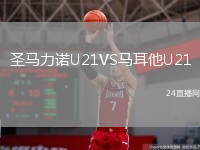 圣马力诺U21VS马耳他U21