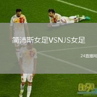 简沛斯女足VSNJS女足