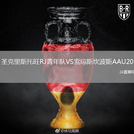 圣克里斯托旺RJ青年队VS索琼斯坎波斯AAU20