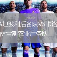 CA坦波利后备队VS卡洛斯卡萨雷斯农业后备队
