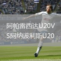 阿帕雷西达U20VS阿纳波利斯U20