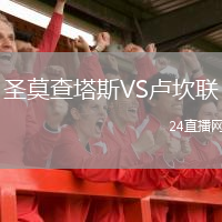 圣莫查塔斯VS卢坎联