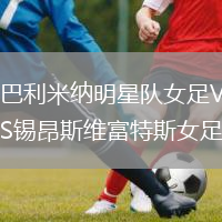 巴利米纳明星队女足VS锡昂斯维富特斯女足