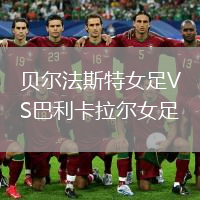 贝尔法斯特女足VS巴利卡拉尔女足