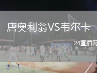 唐奥利翁VS韦尔卡