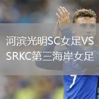 河滨光明SC女足VSRKC第三海岸女足