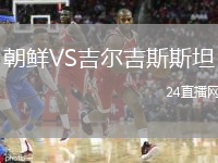 朝鲜VS吉尔吉斯斯坦