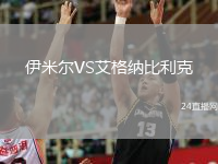 伊米尔VS艾格纳比利克