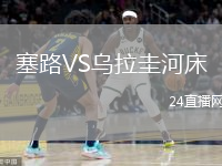 塞路VS乌拉圭河床