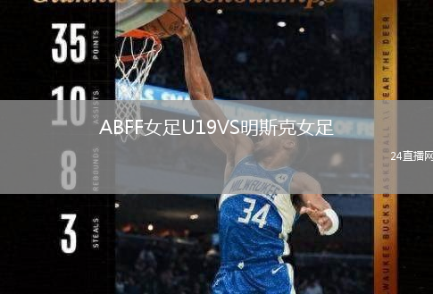ABFF女足U19VS明斯克女足