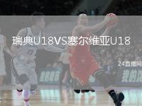 瑞典U18VS塞尔维亚U18