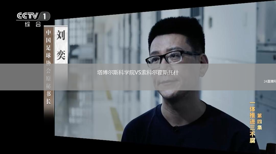 塔博尔斯科学院VS索科尔霍斯托什