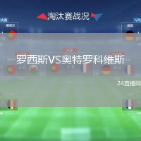 罗西斯VS奥特罗科维斯