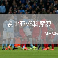 赞比亚VS科摩罗