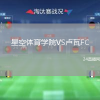 星空体育学院VS卢瓦FC