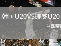 韩国U20VS挪威U20