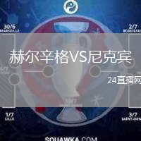 赫尔辛格VS尼克宾