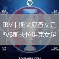 IBV韦斯文尼查女足VS凯夫拉维克女足