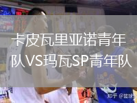 卡皮瓦里亚诺青年队VS玛瓦SP青年队