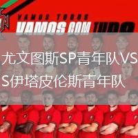 尤文图斯SP青年队VS伊塔皮伦斯青年队