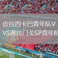 皮拉西卡巴青年队VS弗拉门戈SP青年队