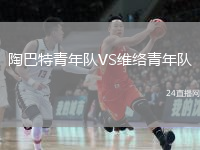 陶巴特青年队VS维络青年队