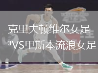 克里夫顿维尔女足VS里斯本流浪女足