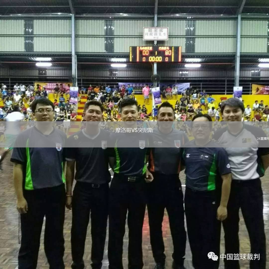 摩洛哥VS突尼斯