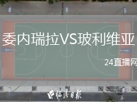 委内瑞拉VS玻利维亚