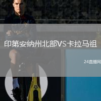 印第安纳州北部VS卡拉马祖