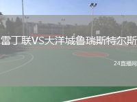 雷丁联VS大洋城鲁瑞斯特尔斯