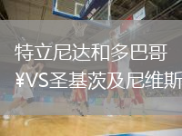 特立尼达和多巴哥VS圣基茨及尼维斯